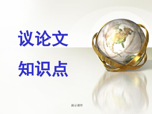 复习课件议论文知识点优秀课件.ppt