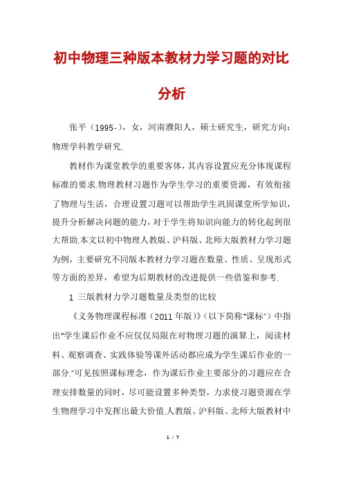 初中物理三种版本教材力学习题的对比分析