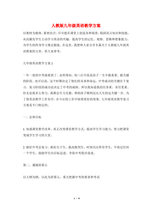 人教版九年级英语教学计划