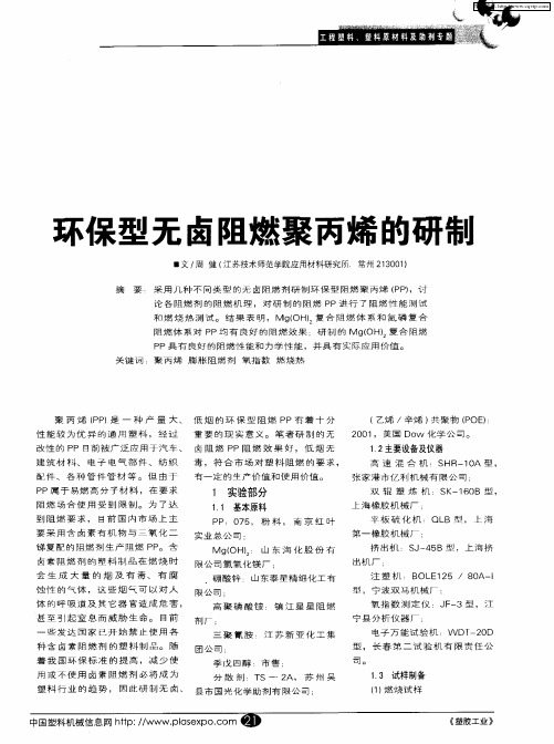 环保型无卤阻燃聚丙烯的研制