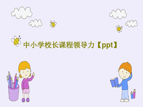 中小学校长课程领导力【ppt】共49页文档