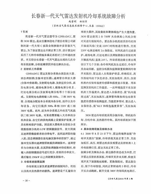 长春新一代天气雷达发射机冷却系统故障分析