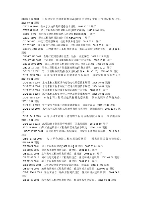 现行有效勘察标准