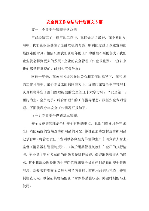 2019年安全员工作总结与计划范文3篇
