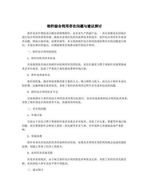 秸秆综合利用存在问题与建议探讨