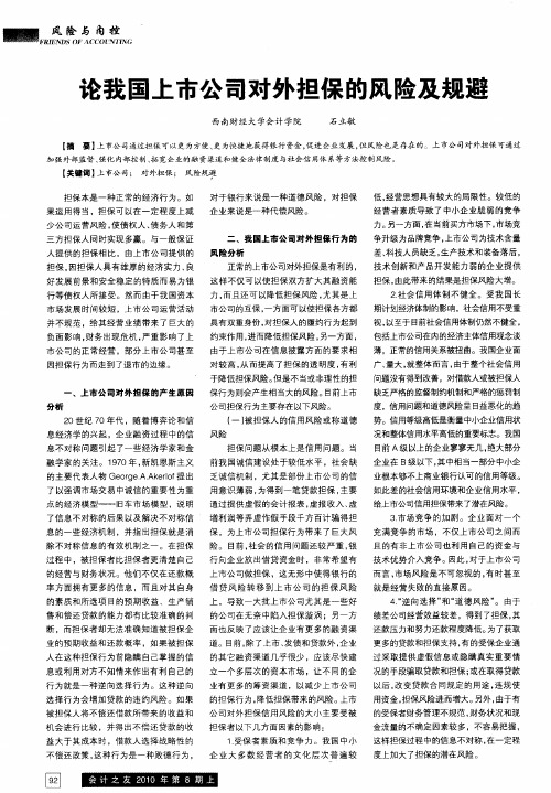 论我国上市公司对外担保的风险及规避