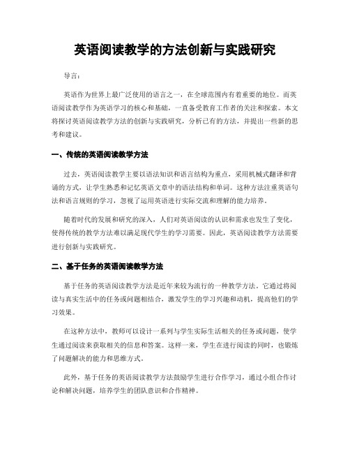 英语阅读教学的方法创新与实践研究