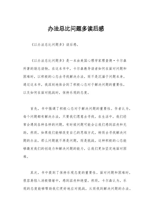 办法总比问题多读后感