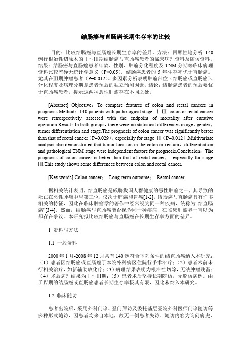 结肠癌与直肠癌长期生存率的比较