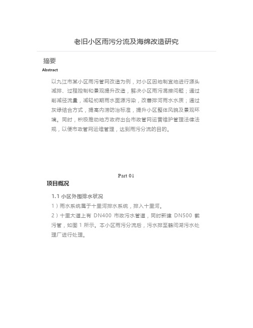 老旧小区雨污分流及海绵改造研究
