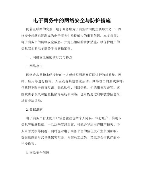 电子商务中的网络安全与防护措施