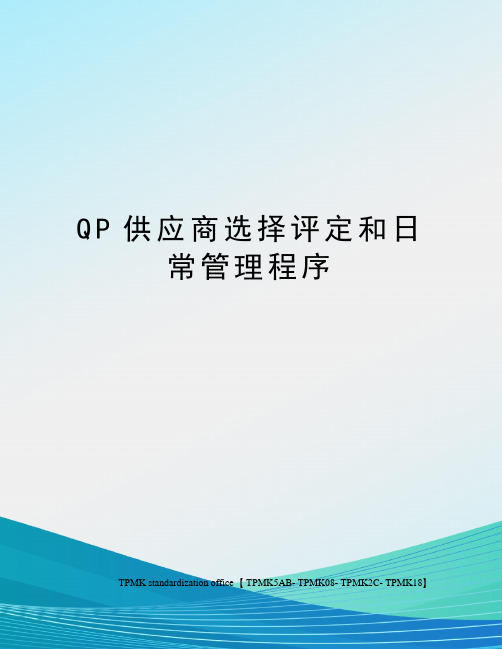 QP供应商选择评定和日常管理程序