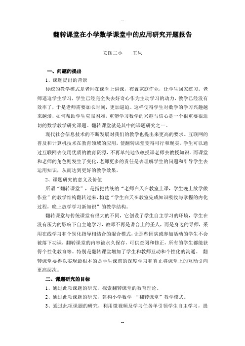 翻转课堂在小学数学课堂中的应用研究开题报告