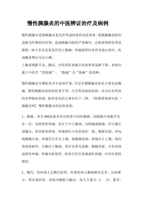慢性胰腺炎的中医辨证治疗及病例