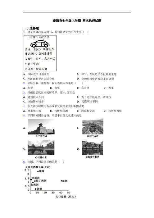 襄阳市七年级上学期 期末地理试题