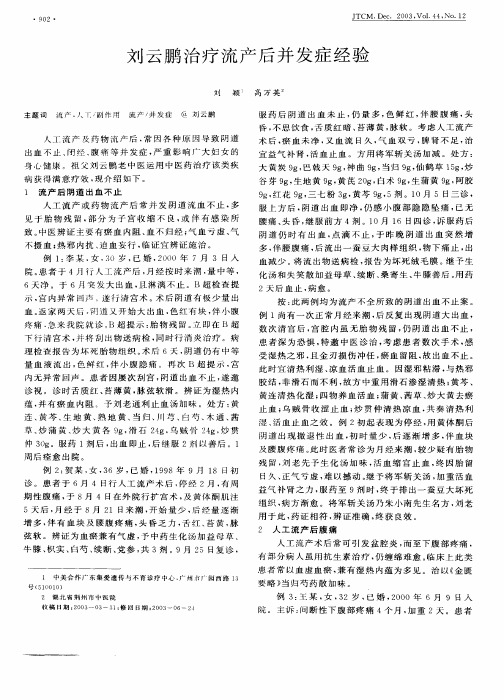 刘云鹏治疗流产后并发症经验刘颖主题词流产