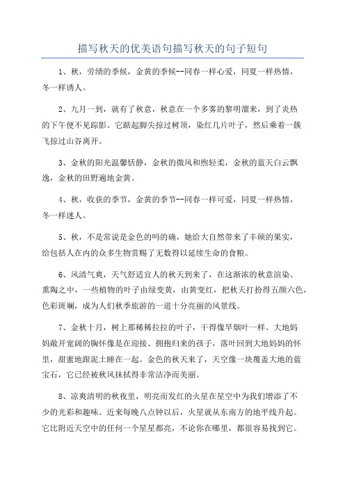 描写秋天的优美语句描写秋天的句子短句