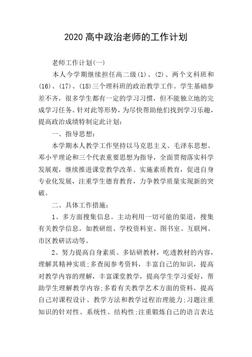2020高中政治老师的工作计划