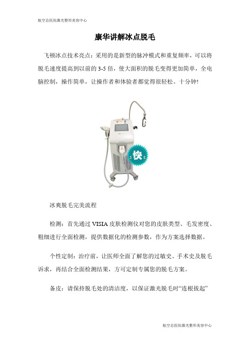 康华医师讲解冰点脱毛