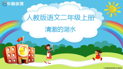 人教版二年级语文上册清澈的湖水课件4