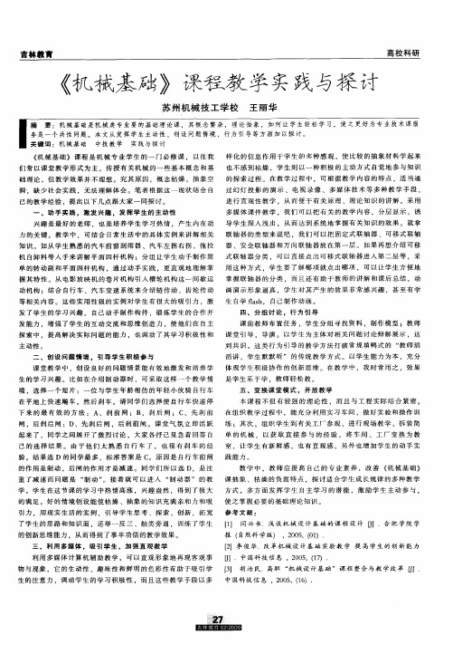《机械基础》课程教学实践与探讨