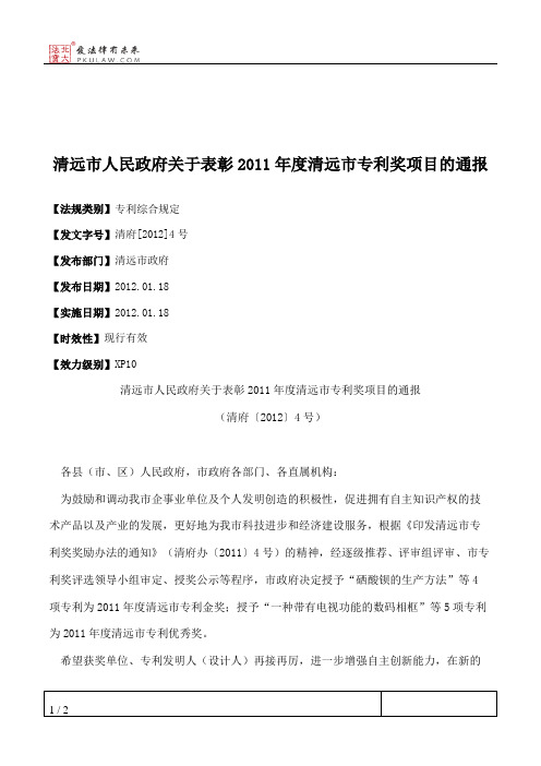 清远市人民政府关于表彰2011年度清远市专利奖项目的通报