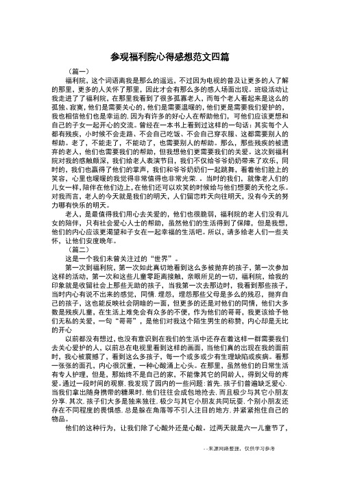 参观福利院心得感想范文四篇