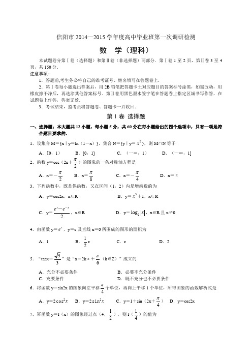 河南省信阳市2015届高中毕业班第一次调研检测数学(理)试题