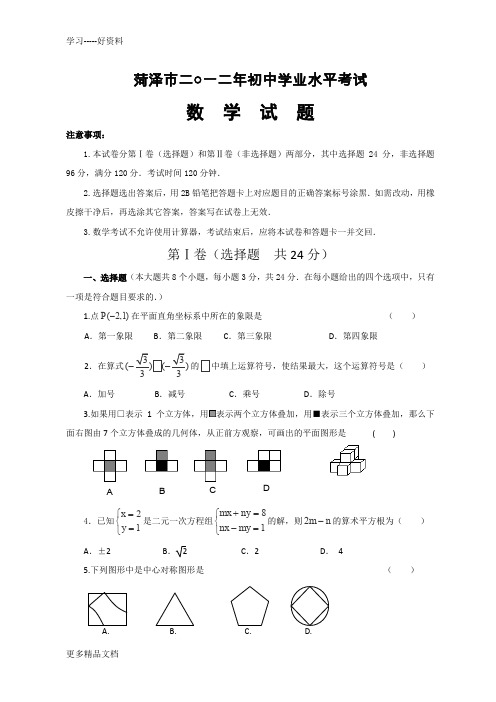山东省菏泽市中考数学试题及答案汇编