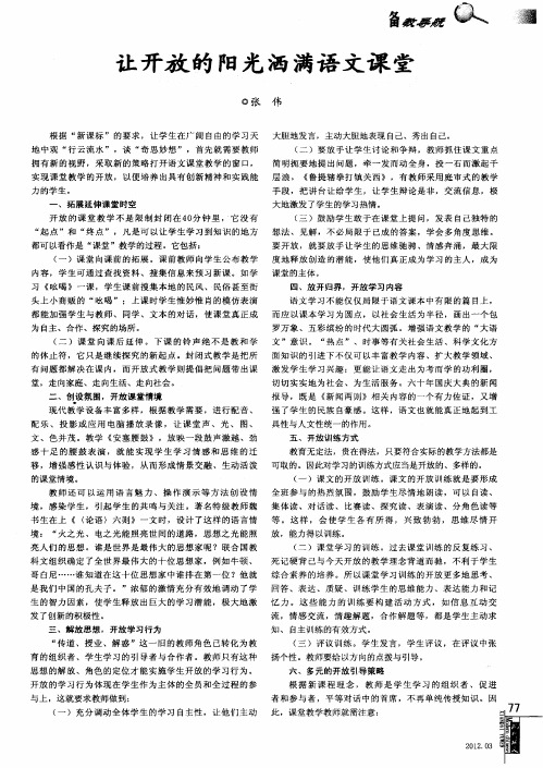 让开放的阳光洒满语文课堂