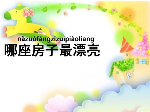 《哪座房子最漂亮》PPT课件6