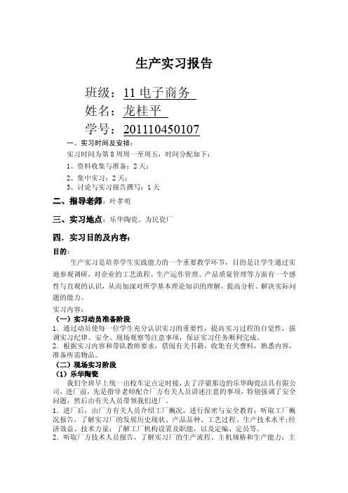 景德镇陶瓷生产实习报告