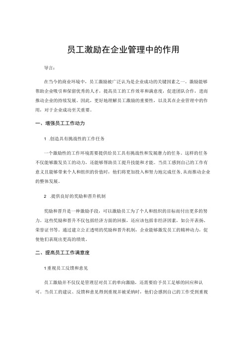 员工激励在企业管理中的作用