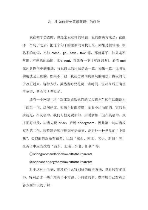 高二生如何避免英语翻译中的汉腔