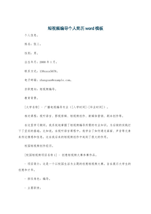 短视频编导个人简历word模板