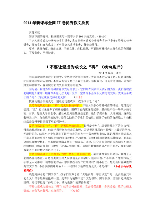 2014年新课标全国II卷优秀作文欣赏