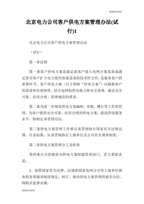 北京电力公司客户供电方案管理办法(试行).doc