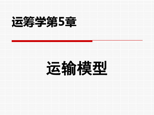 第5章 运输模型