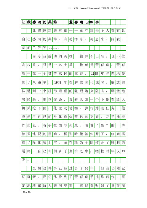 六年级写人作文：让我感动的英雄——董存瑞_600字