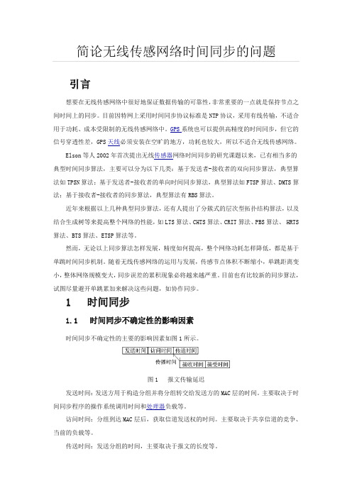 简论无线传感网络时间同步的问题