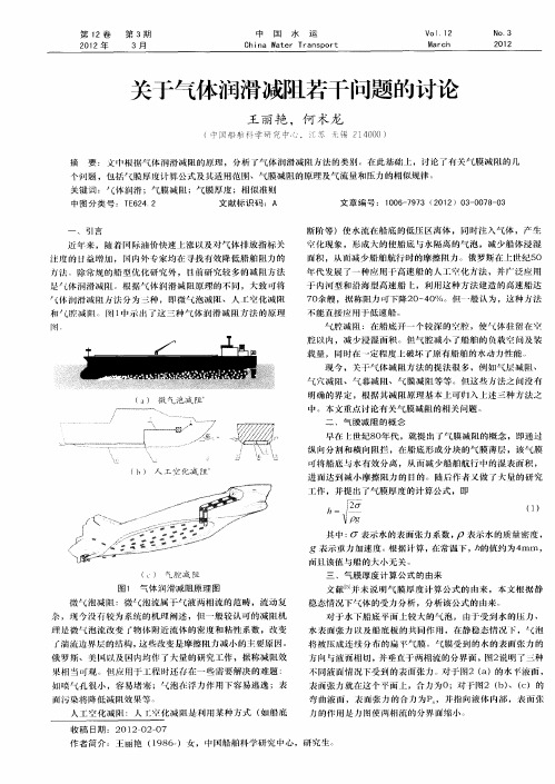 关于气体润滑减阻若干问题的讨论