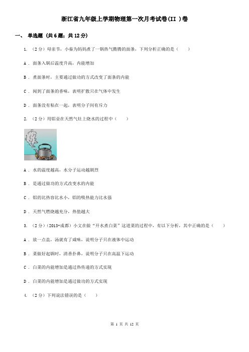 浙江省九年级上学期物理第一次月考试卷(II )卷