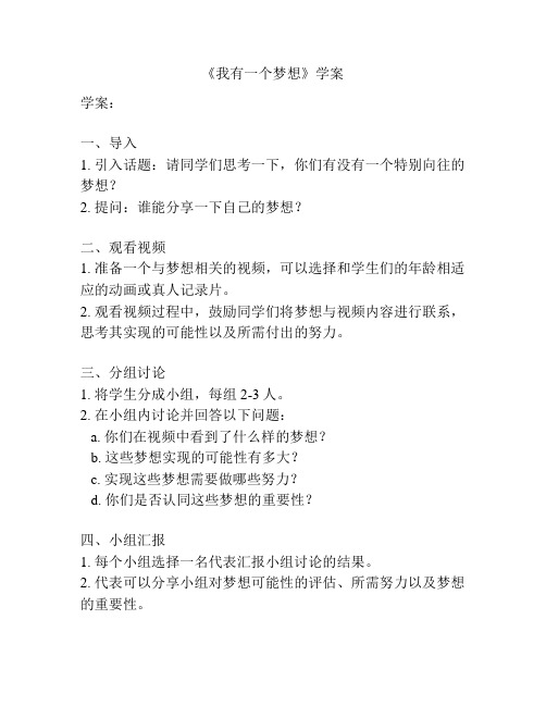 《我有一个梦想》学案