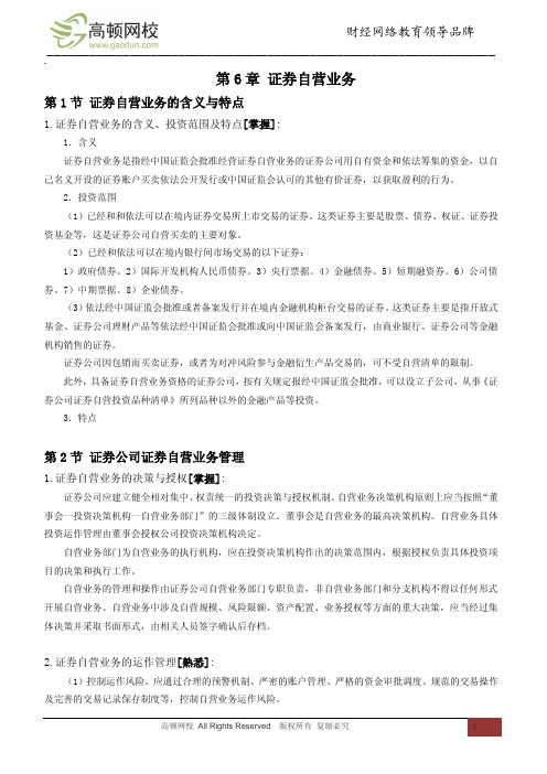第六章 证券自营业务