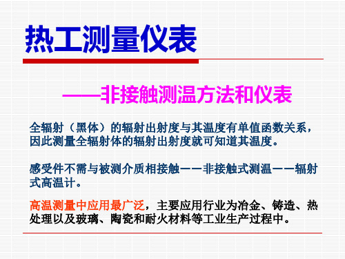 非接触的方法测温及仪表