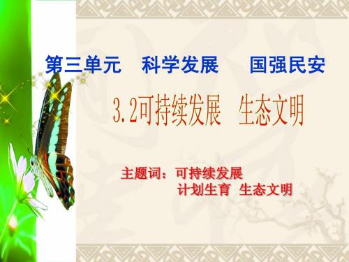 3.2可持续发展、生态文明