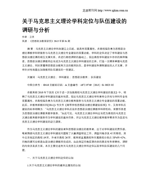 关于马克思主义理论学科定位与队伍建设的调研与分析