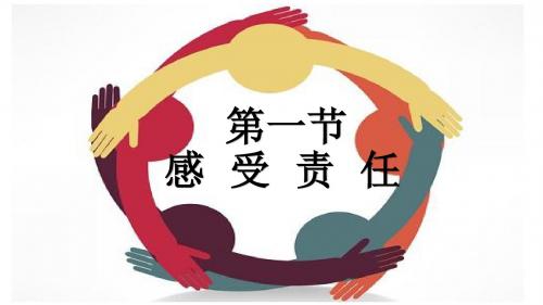 第一节  感受责任