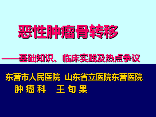 恶性肿瘤骨转移王旬果演示课件