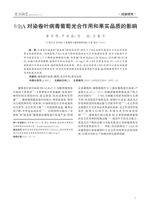 6BA对染卷叶病毒葡萄光合作用和果实品质的影响